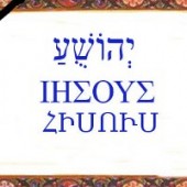 «Հիսուս» անվան մասին