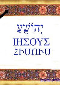 «Հիսուս» անվան մասին